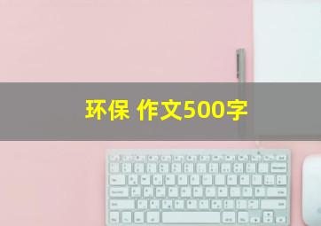 环保 作文500字